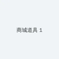 声智 积分商城 - 帖子高亮卡