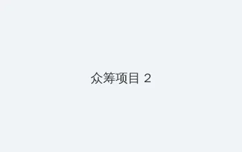 声智 众筹项目 - 像素冒险同人游戏