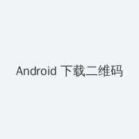 声智 Android客户端下载二维码